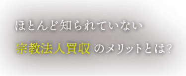 ほとんど知られていない宗教法人買収のメリットとは？