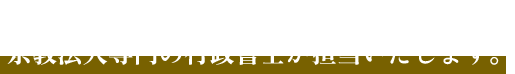 宗教法人売買,宗教法人 M＆A,宗教法人 非課税,宗教法人 税金対策,宗教法人 買取