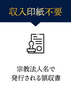 宗教法人名で発行される領収書に対して、 収入印紙は貼らなくて良い！