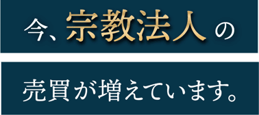 宗教法人売買,宗教法人 M＆A,宗教法人 非課税,宗教法人 税金対策,宗教法人 買取