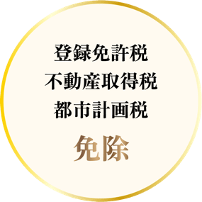 登録免許税・不動産取得税・都市計画税が免除