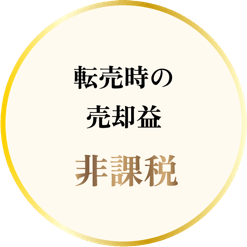 転売時の売却益非課税