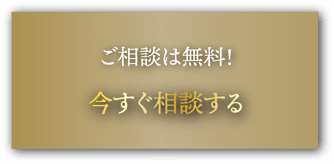 ご相談は無料！今すぐ相談する