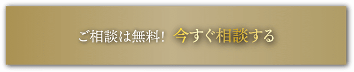 ご相談は無料！今すぐ相談する