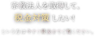 宗教法人売買,宗教法人 M＆A,宗教法人 非課税,宗教法人 税金対策,宗教法人 買取