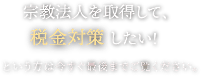 宗教法人売買,宗教法人 M＆A,宗教法人 非課税,宗教法人 税金対策,宗教法人 買取